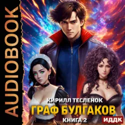 Граф Булгаков. Книга 2. Золотая Жила - Кирилл Тесленок
