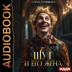 Шут и его жена - Дарья Ратникова