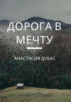 Утренняя молитва, аудиокнига Анастасии Дубас. ISDN71541598