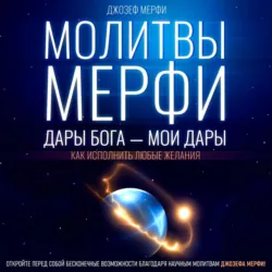 Тайна силы подсознания. Измените свое мышление, чтобы изменить жизнь, аудиокнига . ISDN66978223