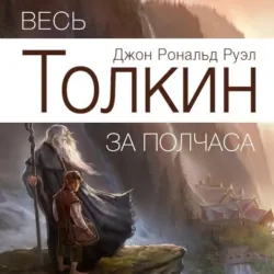 Весь Толкин за полчаса - Джереми Эванс