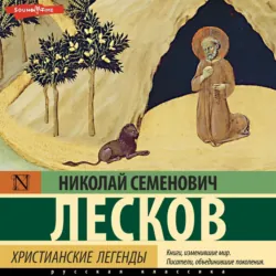 Христианские легенды - Николай Лесков