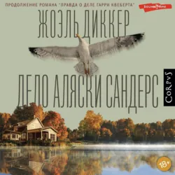 Дело Аляски Сандерс - Жоэль Диккер
