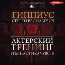 Гимнастика чувств. Тренинг актерского мастерства - Константин Станиславский