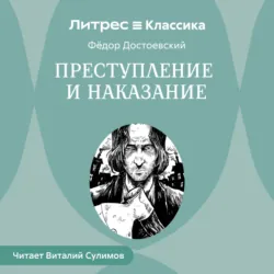 Преступление и наказание - Федор Достоевский