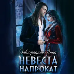 Невеста напрокат - Анна Завгородняя