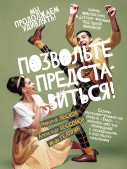 Позвольте представиться! - Николай Лесков