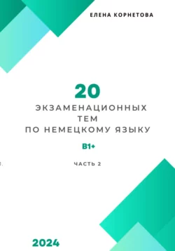 20 экзаменационных тем по немецкому языку. Часть 2 - Елена Корнетова 20 экзаменационных тем по немецкому языку. Часть 2 - Елена Корнетова