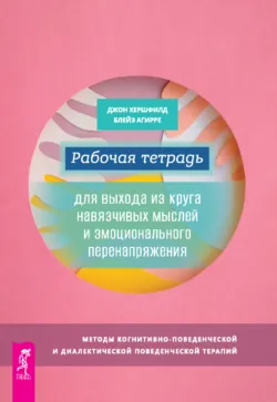 Навязчивые, нежелательные или беспокоящие мысли. Набор инструментов для быстрого избавления + Как преодолеть навязчивые мысли с помощью терапии принятия и ответственности. Чистое обсессивно-компульсивное расстройство, аудиокнига . ISDN70890496