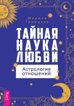 Тайная наука любви: астрология отношений, аудиокнига . ISDN70472437