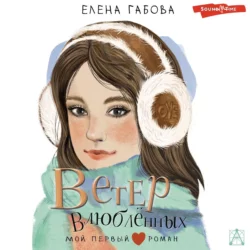 Ветер влюбленных, Елена Габова