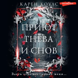 Приют гнева и снов, Карен Коулс