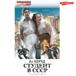 Студент в СССР - Ал Коруд