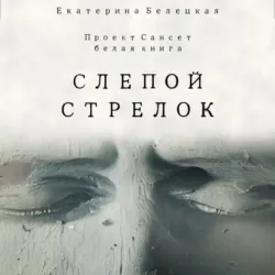 Слепой стрелок - Екатерина Белецкая
