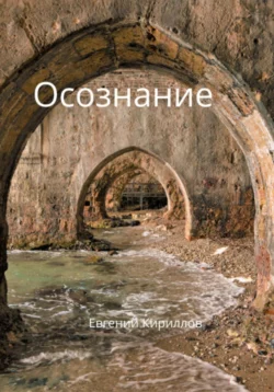 Осознание, аудиокнига Евгения Владимировича Кириллова. ISDN70353529