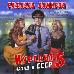 Курсант. Назад в СССР 5, аудиокнига . ISDN70353589