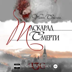Маскарад смерти - Ульяна Соболева