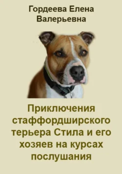 Приключения стаффордширского терьера Стила и его хозяев на курсах послушания, Елена Гордеева
