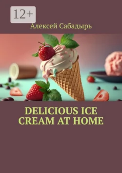 Delicious ice cream at home Алексей Сабадырь