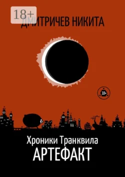 Хроники Транквила: Порабощение, аудиокнига Никиты Дмитричева. ISDN63015983