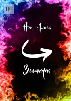 Бег на месте, аудиокнига Ника Алнека. ISDN62702723