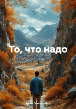 То, что надо, Артём Гилязитдинов