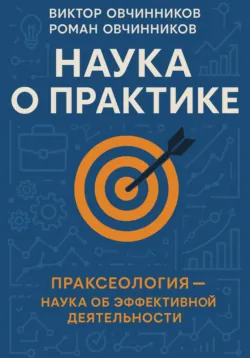 Наука о практике и малое предпринимательство - Роман Овчинников