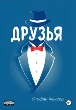 Друзья - Стефан Факеер