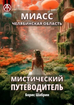 Миасс. Челябинская область. Мистический путеводитель, Борис Шабрин