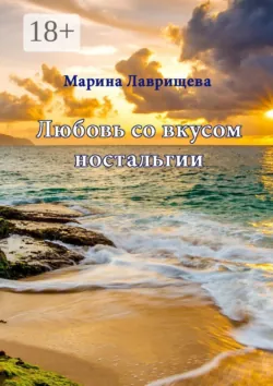 Любовь со вкусом ностальгии, аудиокнига Марины Лаврищевой. ISDN70355551