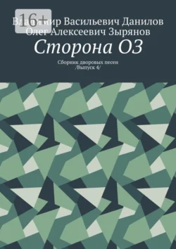 Сторона ОЗ. Сборник дворовых песен /Выпуск 4/, Олег Зырянов