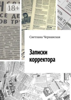 Записки корректора, аудиокнига Светланы Чернавской. ISDN70355812