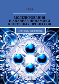 Моделирования и анализа динамики клеточных процессов. Молекулы во времени, аудиокнига . ISDN70355836