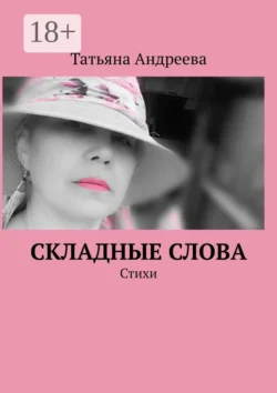 Складные слова. Стихи, аудиокнига Татьяны Андреевой. ISDN70355854