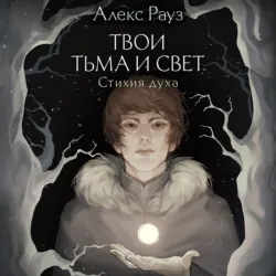 Твои тьма и свет. Стихия духа - Алекс Рауз