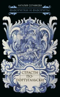 Танцующие фаворитки, аудиокнига . ISDN70697158