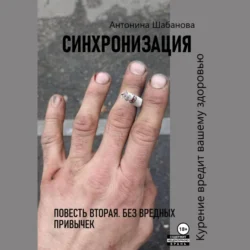 Синхронизация. Повесть вторая. Без вредных привычек - Антонина Шабанова Синхронизация. Повесть вторая. Без вредных привычек - Антонина Шабанова
