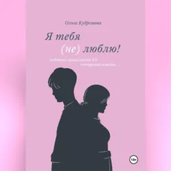 Любовные треугольники. Вся правда об изменах, аудиокнига . ISDN74228062