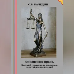 Финансовое право. Краткий справочник терминов, понятий и определений - Сергей Каледин