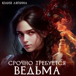Срочно требуется ведьма - Юлия Ляпина