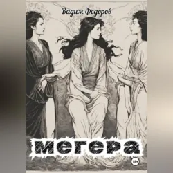 Мегера - Вадим Федоров