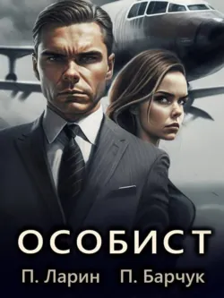Особист - Павел Барчук