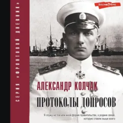 Протоколы допросов - Александр Колчак