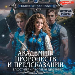 Академия пророчеств и предсказаний. Блюстители против вредителей! Юлия Фирсанова