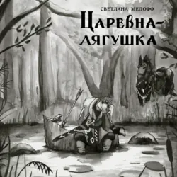 Царевна-лягушка - Светлана Медофф