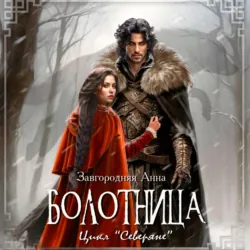 Болотница - Анна Завгородняя