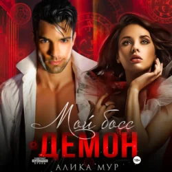Мой босс – демон, Алика Мур