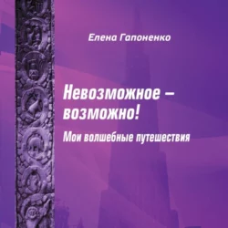 Невозможное возможно! - Елена Гапоненко Невозможное возможно! - Елена Гапоненко