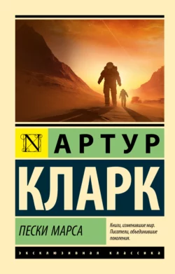 Пески Марса, Артур Чарльз Кларк
