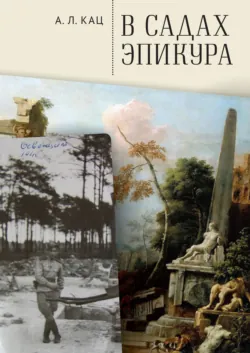 В садах Эпикура - Алексей Кац